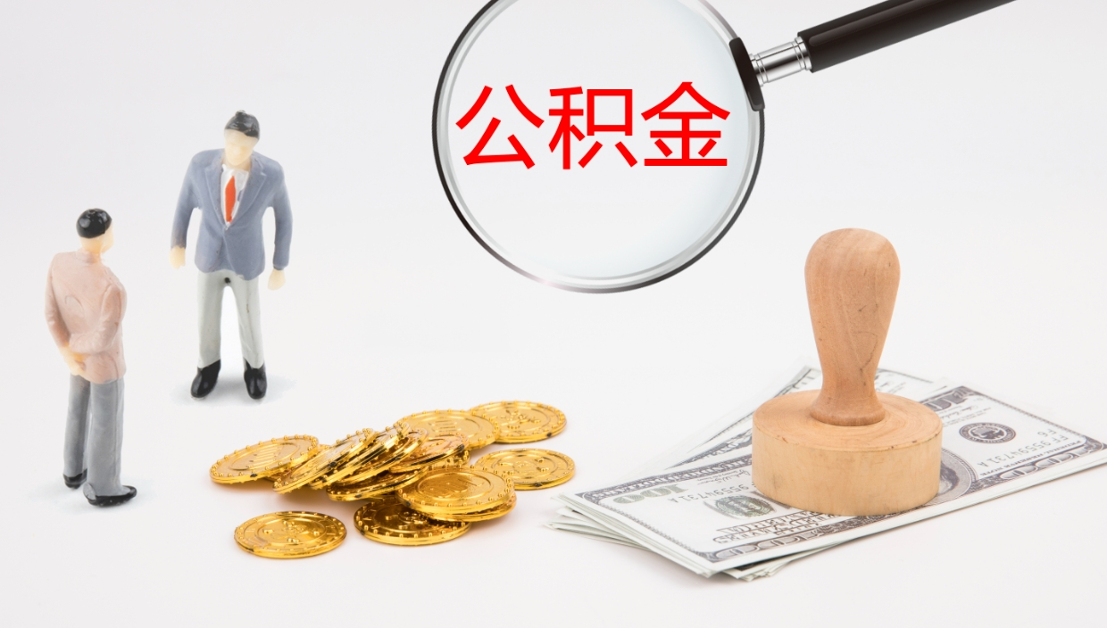 睢县公积金小额提取（小额公积金提取中介费用）